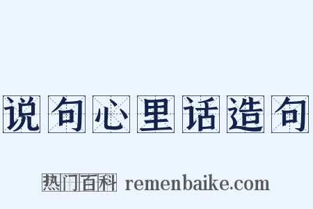 说句心里话造句是什么意思的图片